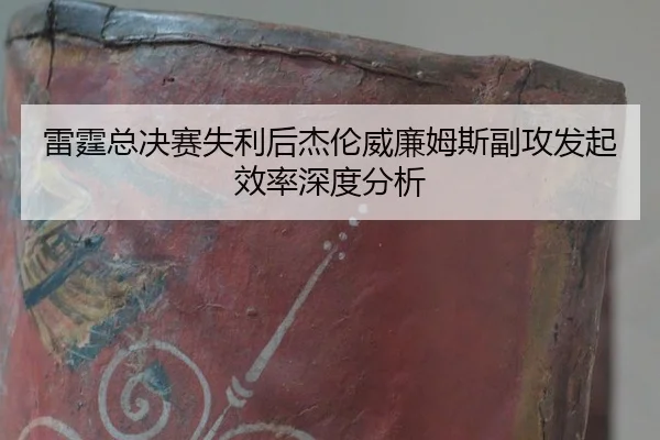 雷霆总决赛失利后杰伦威廉姆斯副攻发起效率深度分析